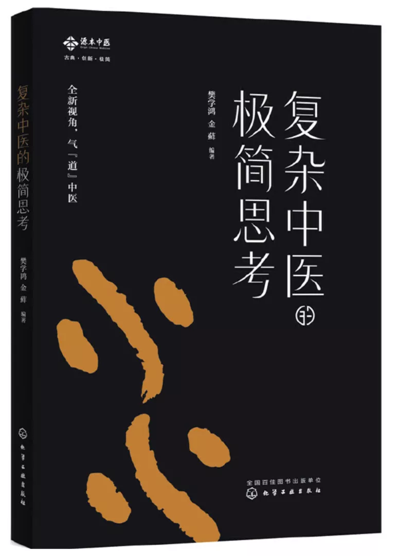 Simplistic Thinking on Complex Traditional Chinese Medicine by Qi'sClinic